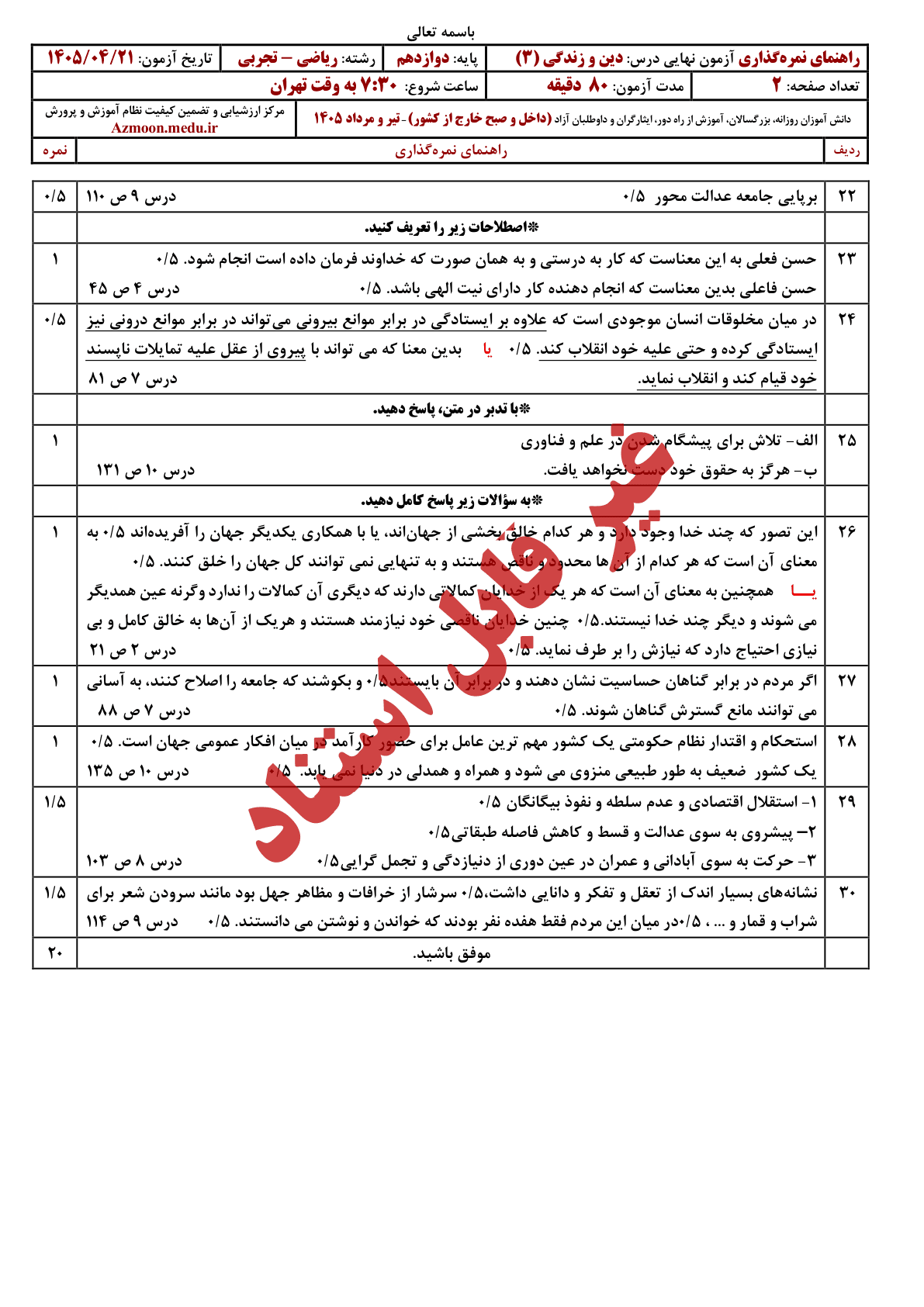 صفحه ۲ پاسخنامه تعلیمات دینی ۳